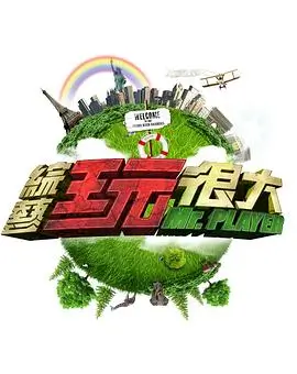 《美食环游记》综艺海报